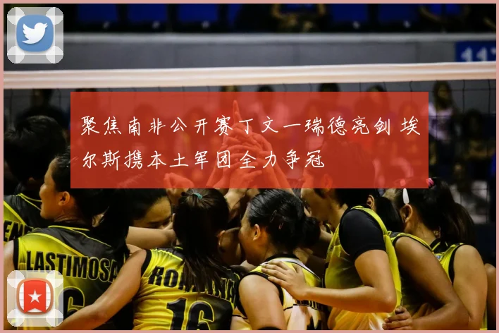 聚焦南非公开赛丁文一瑞德亮剑 埃尔斯携本土军团全力争冠