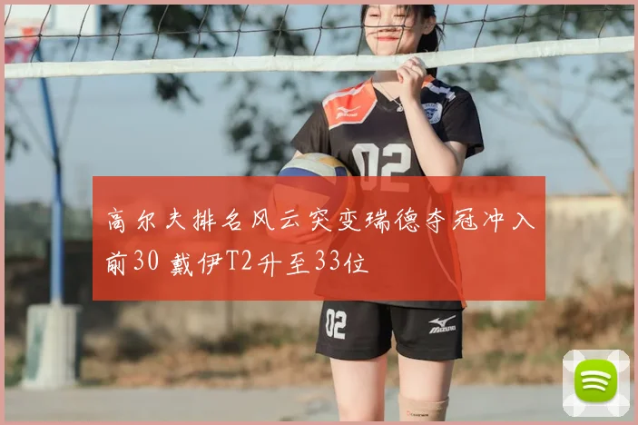 高尔夫排名风云突变瑞德夺冠冲入前30 戴伊T2升至33位