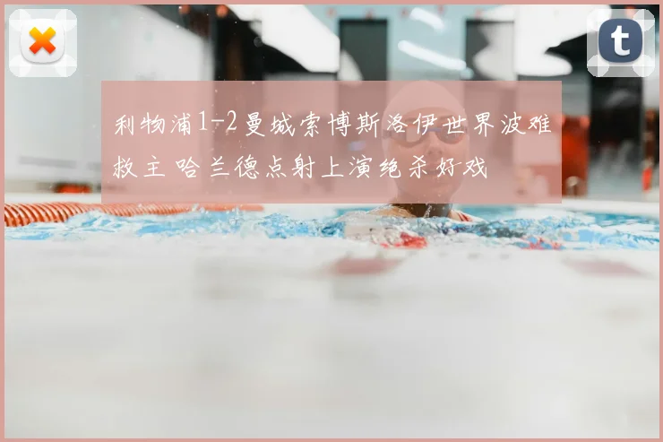 利物浦1-2曼城索博斯洛伊世界波难救主 哈兰德点射上演绝杀好戏