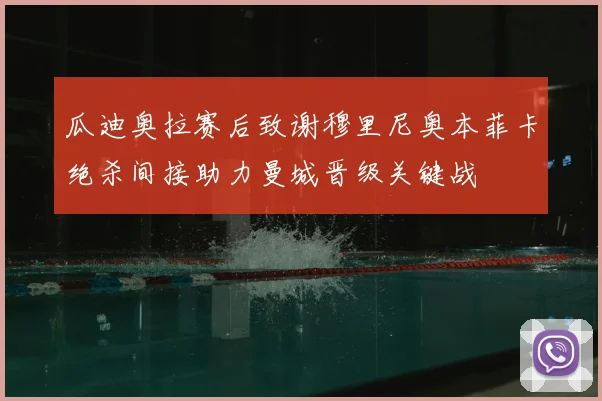 瓜迪奥拉赛后致谢穆里尼奥本菲卡绝杀间接助力曼城晋级关键战