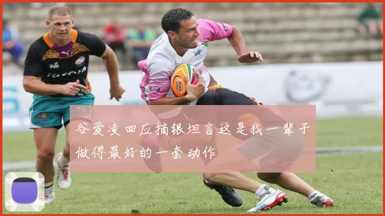 谷爱凌回应摘银坦言这是我一辈子做得最好的一套动作