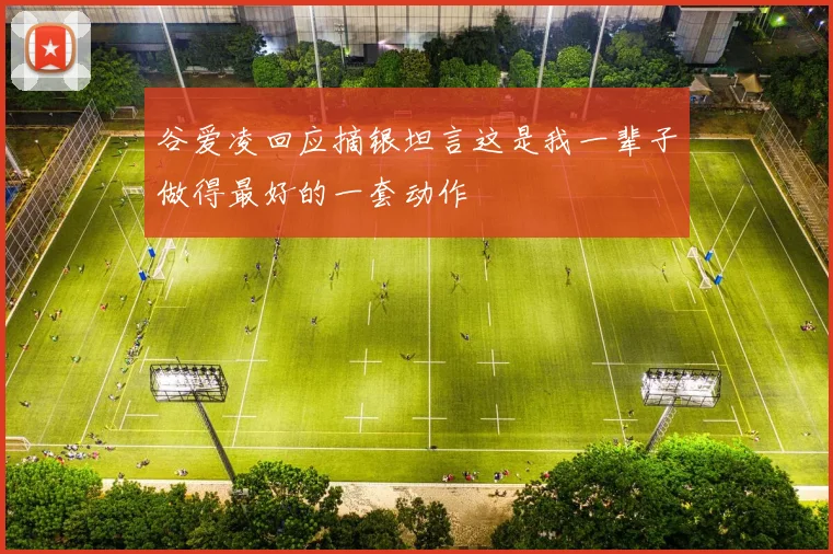 谷爱凌回应摘银坦言这是我一辈子做得最好的一套动作