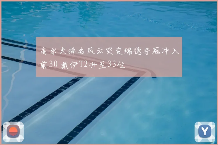 高尔夫排名风云突变瑞德夺冠冲入前30 戴伊T2升至33位